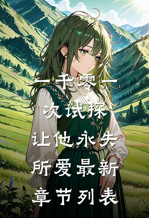 一千零一次试探,让他永失所爱最新章节列表