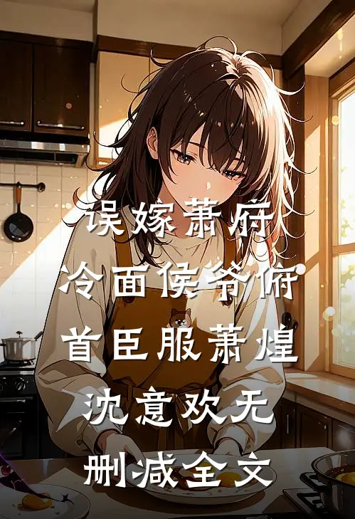 误嫁萧府，冷面侯爷俯首臣服萧煌沈意欢无删减全文