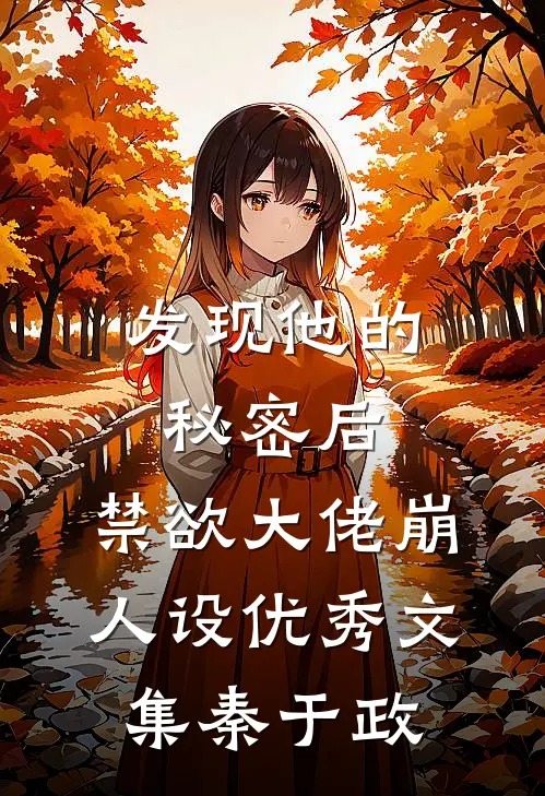 发现他的秘密后,禁欲大佬崩人设优秀文集秦于政