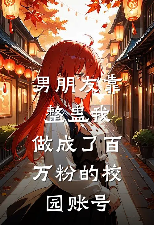 男朋友靠整蛊我,做成了百万粉的校园账号