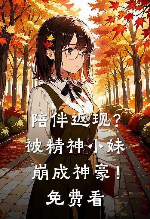 陪伴返现？被精神小妹崩成神豪！免费看