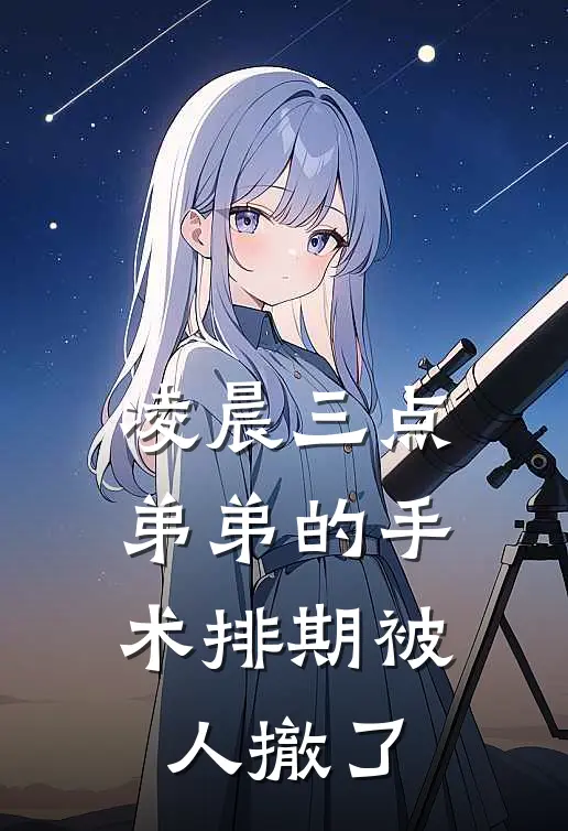 凌晨三点,弟弟的手术排期被人撤了