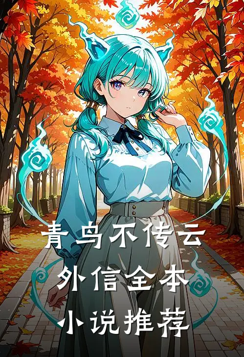 青鸟不传云外信全本小说推荐