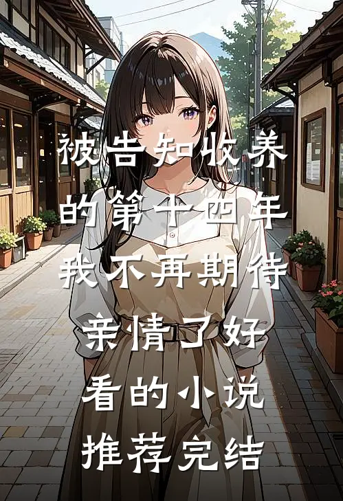 被告知收养的第十四年,我不再期待亲情了好看的小说推荐完结