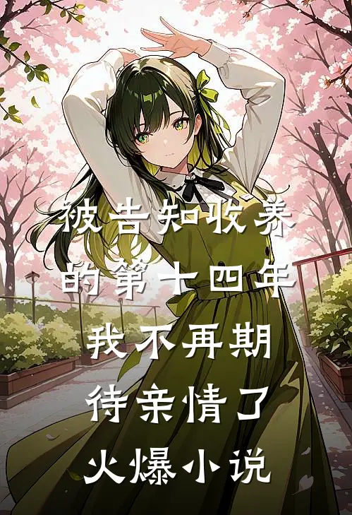 被告知收养的第十四年,我不再期待亲情了火爆小说