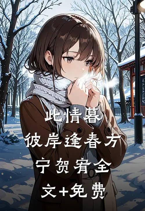 此情暮，彼岸逢春方宁贺宥全文+免费