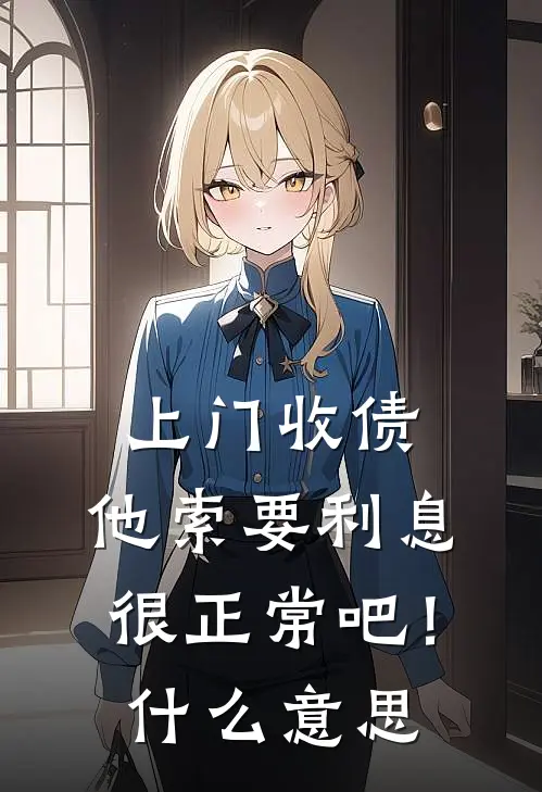 上门收债,他索要利息很正常吧!什么意思