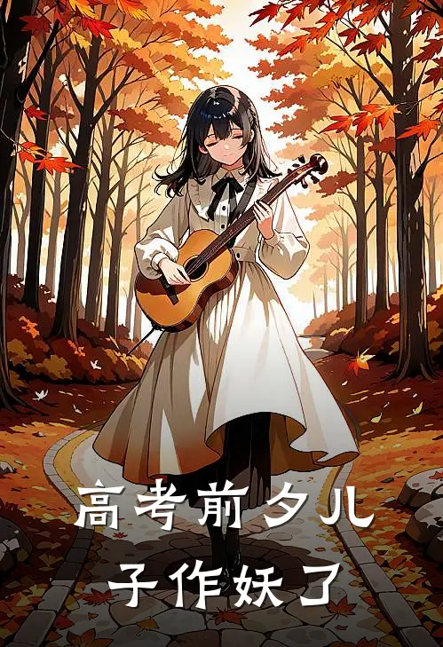 高考前夕儿子作妖了