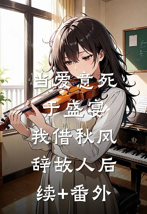 当爱意死于盛宴，我借秋风辞故人后续+番外