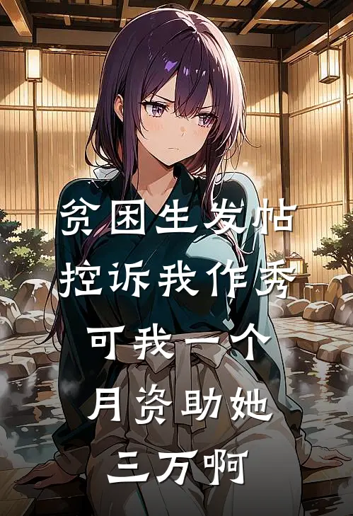 贫困生发帖控诉我作秀,可我一个月资助她三万啊