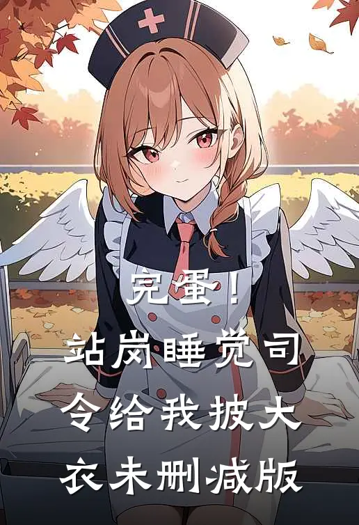 完蛋！站岗睡觉，司令给我披大衣未删减版