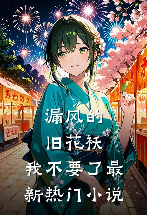漏风的旧花袄,我不要了最新热门小说