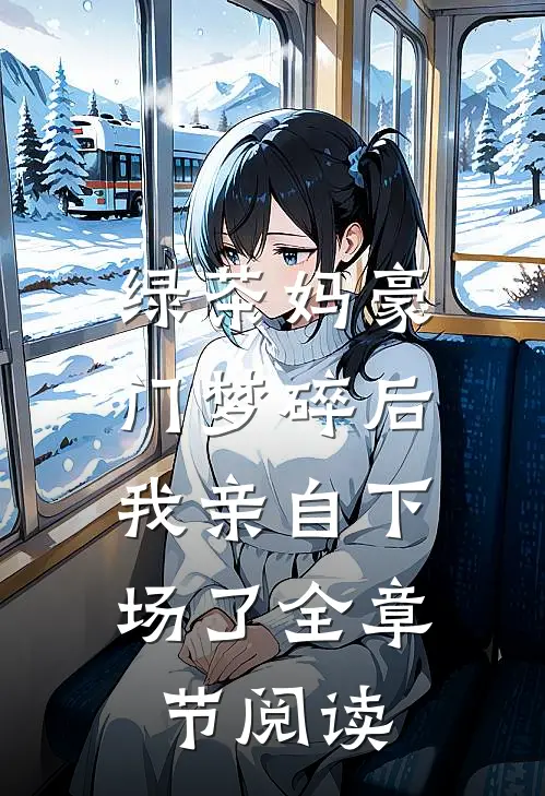 绿茶妈豪门梦碎后，我亲自下场了全章节阅读
