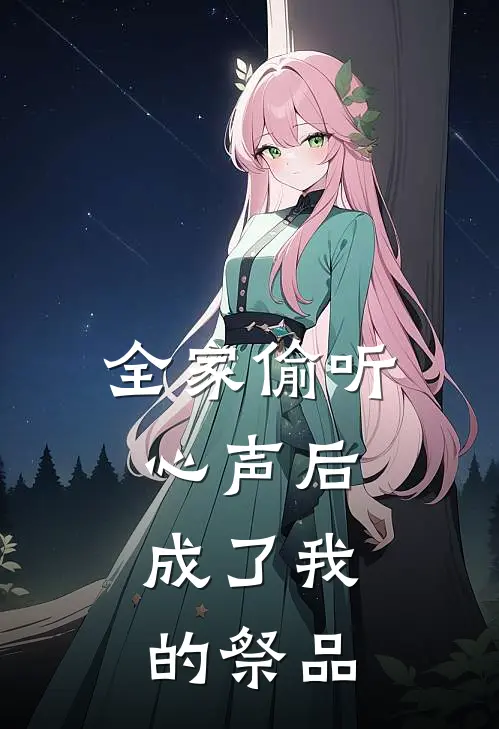 全家偷听心声后，成了我的祭品