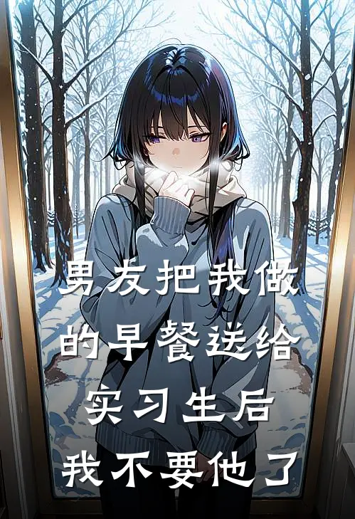 男友把我做的早餐送给实习生后，我不要他了