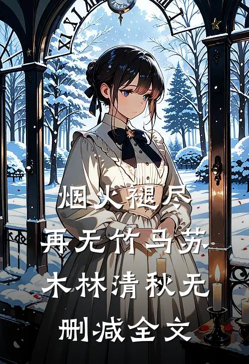 烟火褪尽，再无竹马苏木林清秋无删减全文