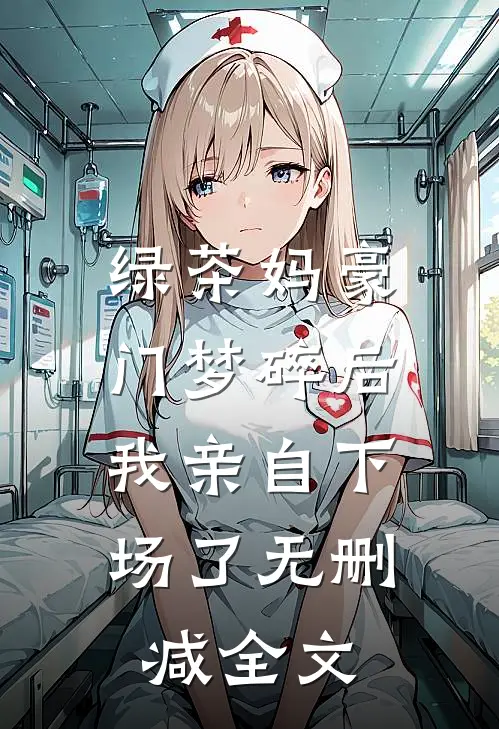 绿茶妈豪门梦碎后，我亲自下场了无删减全文