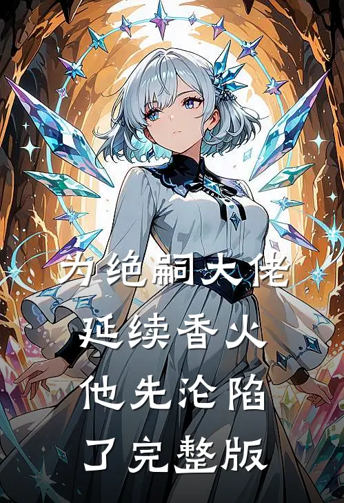 为绝嗣大佬延续香火，他先沦陷了完整版