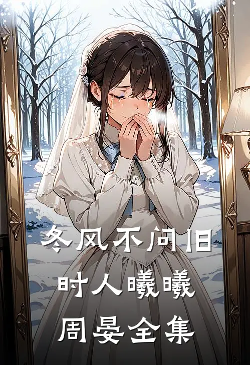 冬风不问旧时人曦曦周晏全集