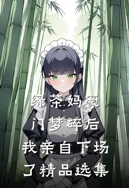 绿茶妈豪门梦碎后，我亲自下场了精品选集