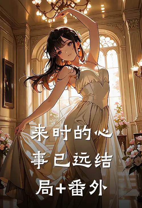 来时的心事已远结局+番外
