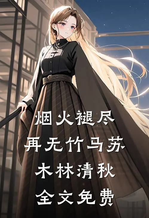 烟火褪尽，再无竹马苏木林清秋全文免费