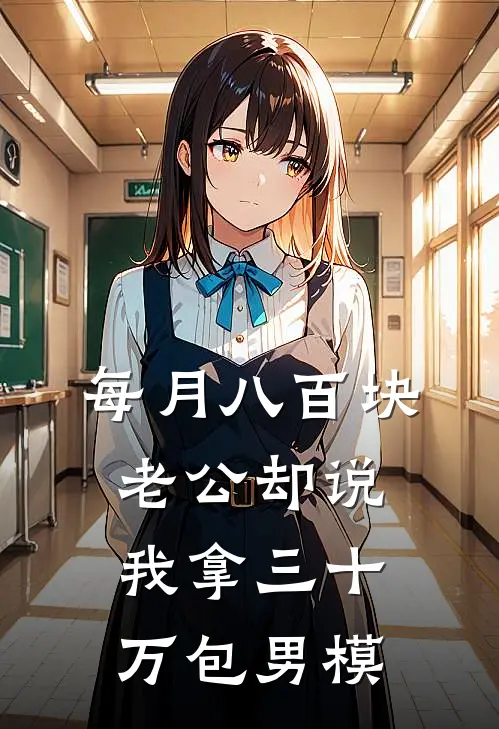 每月八百块，老公却说我拿三十万包男模