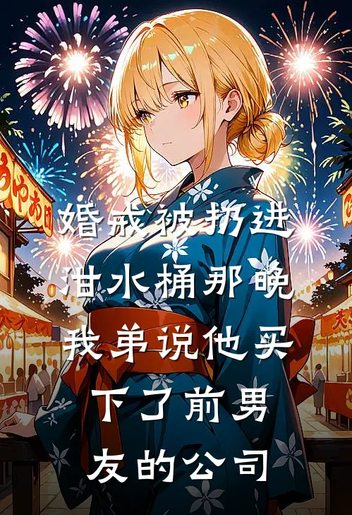 婚戒被扔进泔水桶那晚,我弟说他买下了前男友的公司