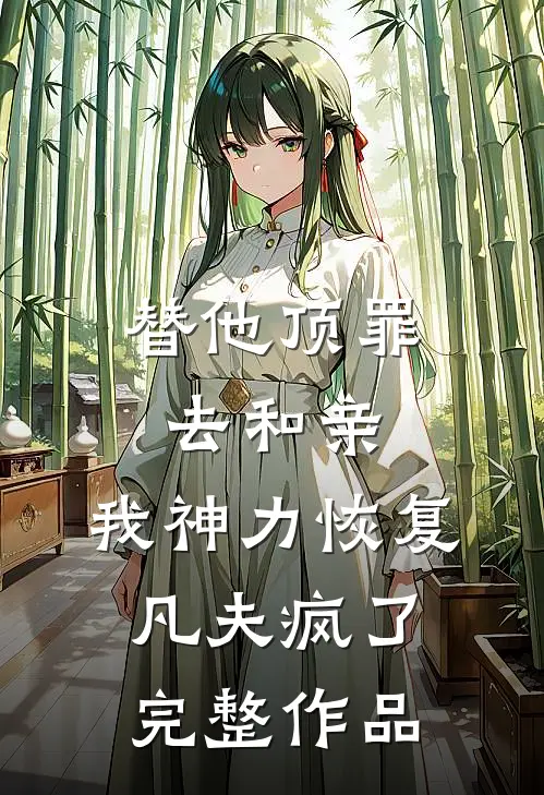 替他顶罪去和亲,我神力恢复凡夫疯了完整作品