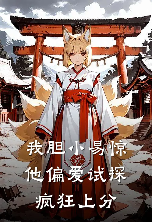 我胆小易惊,他偏爱试探疯狂上分