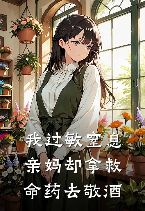 我过敏窒息,亲妈却拿救命药去敬酒