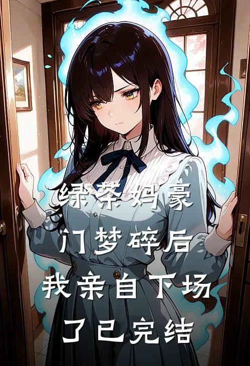绿茶妈豪门梦碎后，我亲自下场了已完结