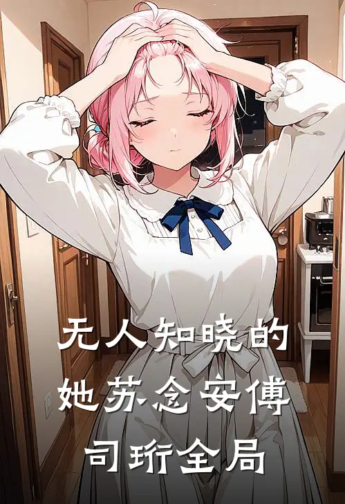 无人知晓的她苏念安傅司珩全局