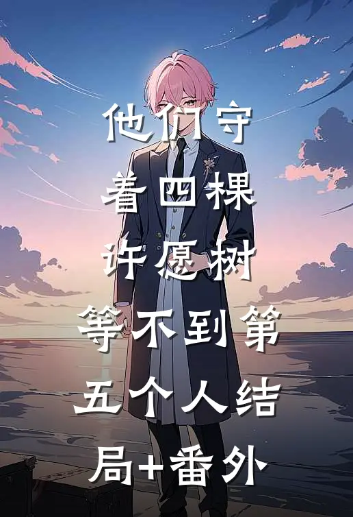 他们守着四棵许愿树，等不到第五个人结局+番外