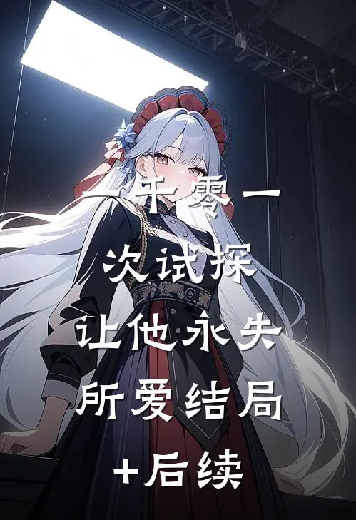 一千零一次试探，让他永失所爱结局+后续