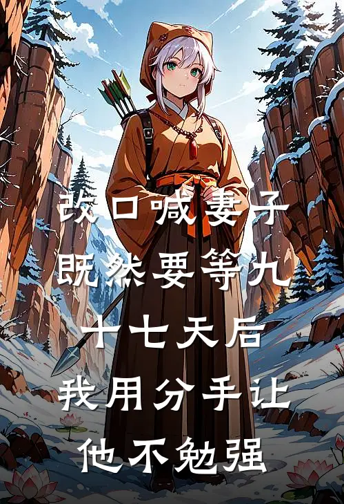 改口喊妻子既然要等九十七天后,我用分手让他不勉强