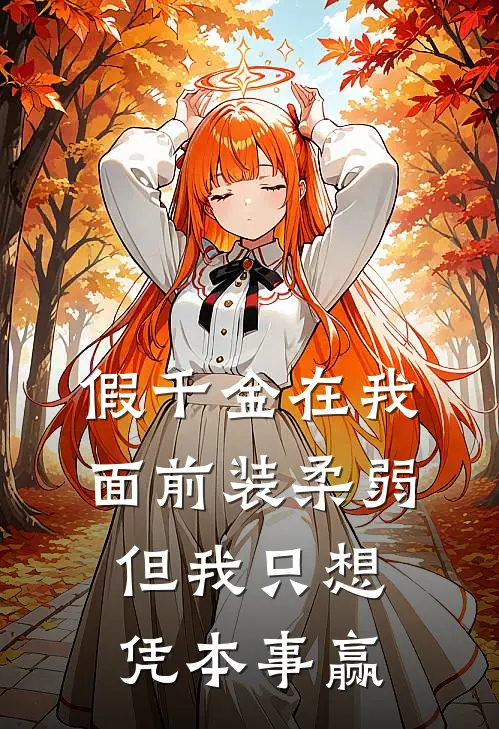 假千金在我面前装柔弱，但我只想凭本事赢