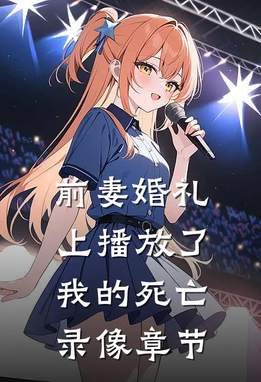 前妻婚礼上播放了我的死亡录像章节