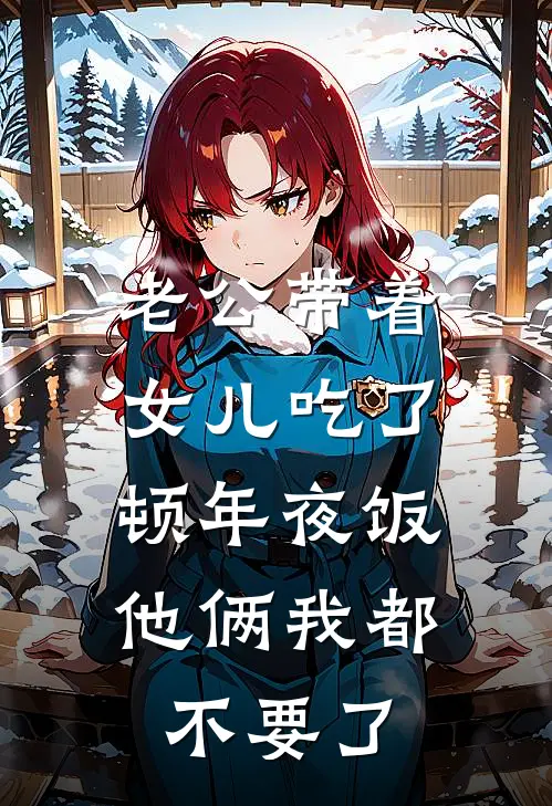 老公带着女儿吃了顿年夜饭，他俩我都不要了