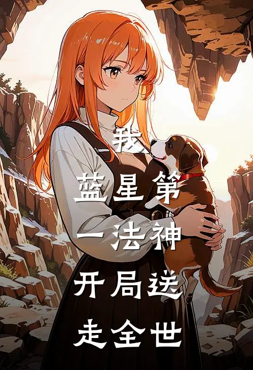 我,蓝星第一法神,开局送走全世