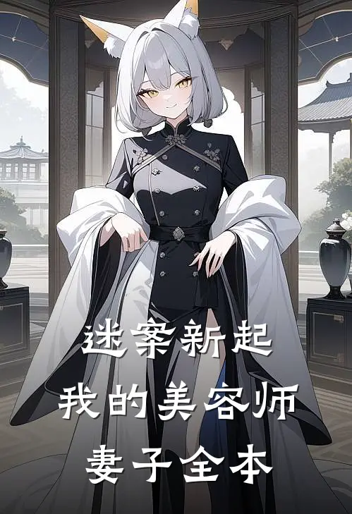 迷案新起：我的美容师妻子全本