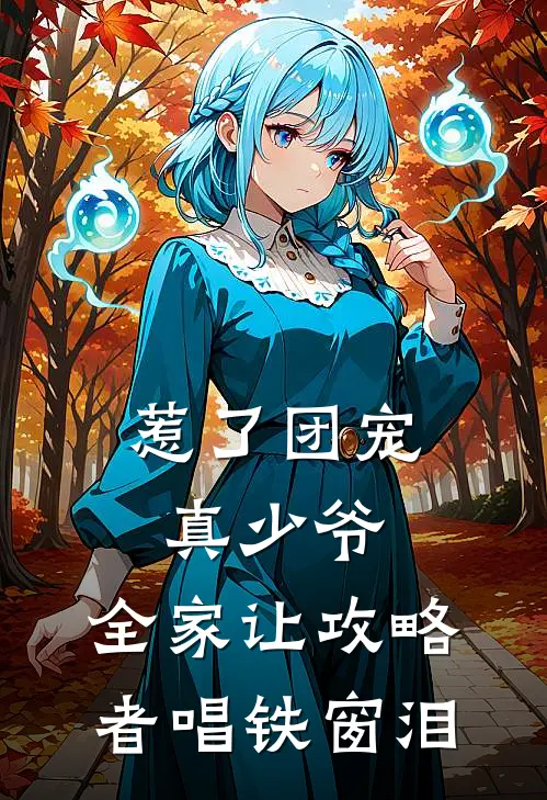 惹了团宠真少爷,全家让攻略者唱铁窗泪