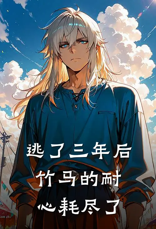 逃了三年后,竹马的耐心耗尽了