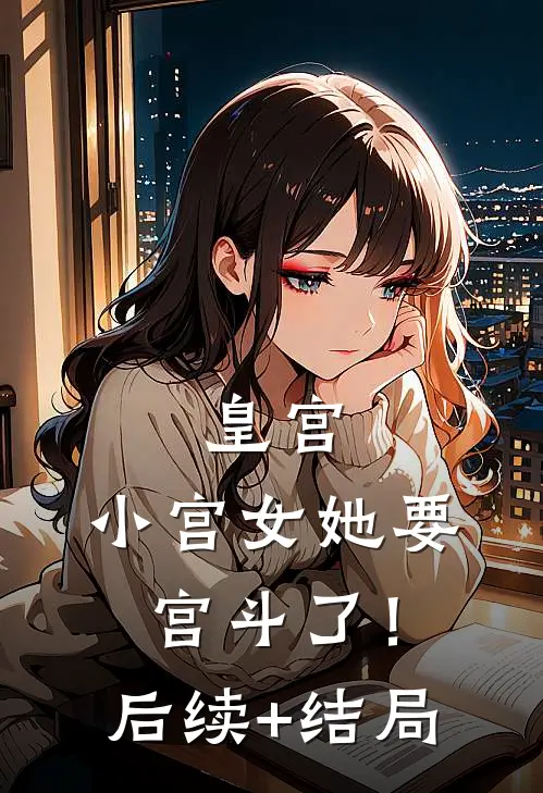 皇宫：小宫女她要宫斗了！后续+结局