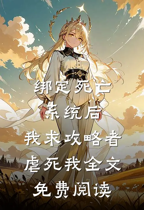 绑定死亡系统后,我求攻略者虐死我全文免费阅读