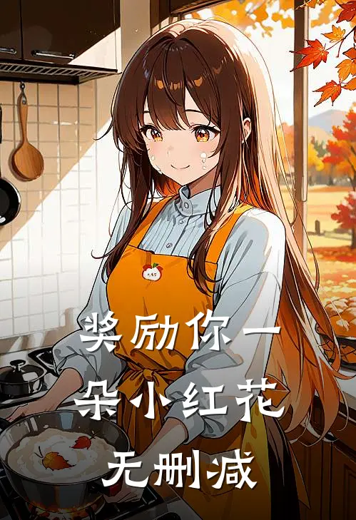奖励你一朵小红花无删减