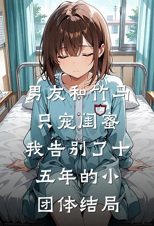 男友和竹马只宠闺蜜，我告别了十五年的小团体结局