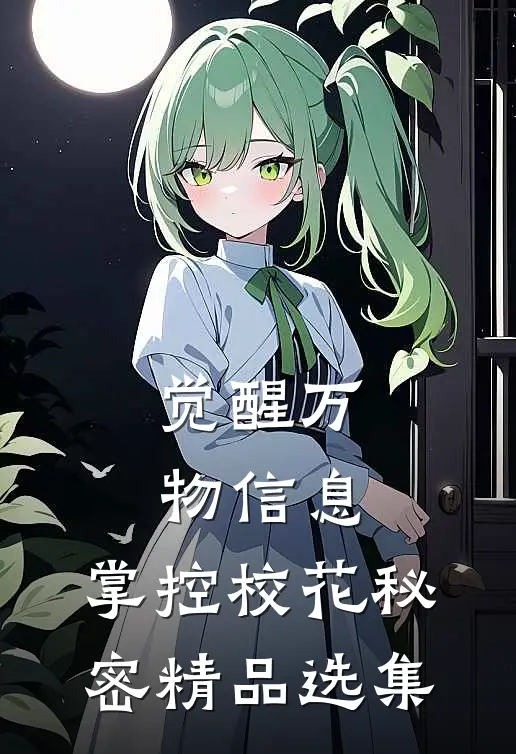 觉醒万物信息，掌控校花秘密精品选集