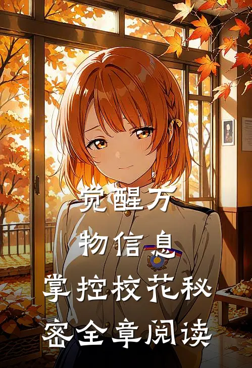 觉醒万物信息，掌控校花秘密全章阅读