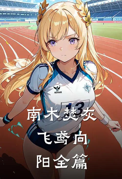 南木焚灰，飞鸢向阳全篇